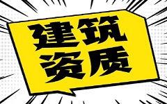 承德办理建筑资质有哪些难题？