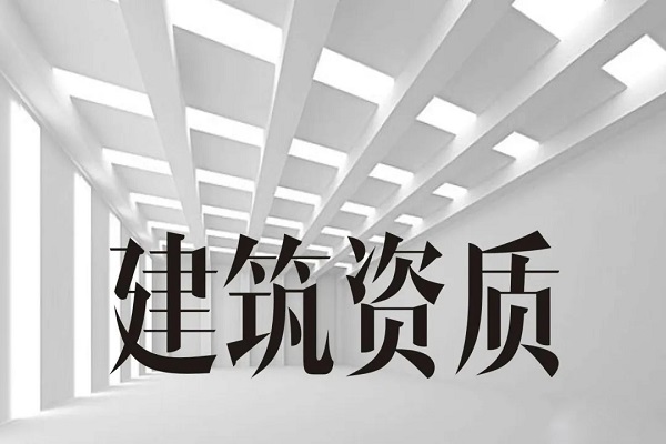 承德如何申请建筑资质