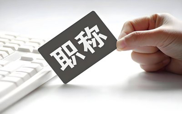 想要取得高级职称，注意这几点提高通过率