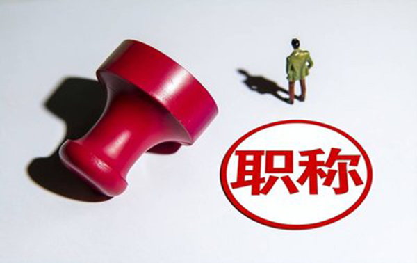 建筑行业高级职称有什么用？