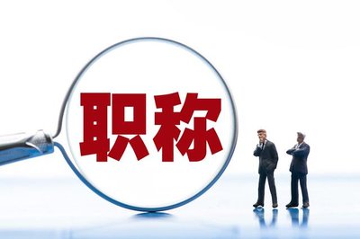 承德申报高级工程师需要注意什么？