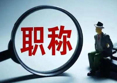 承德中级职称申报条件