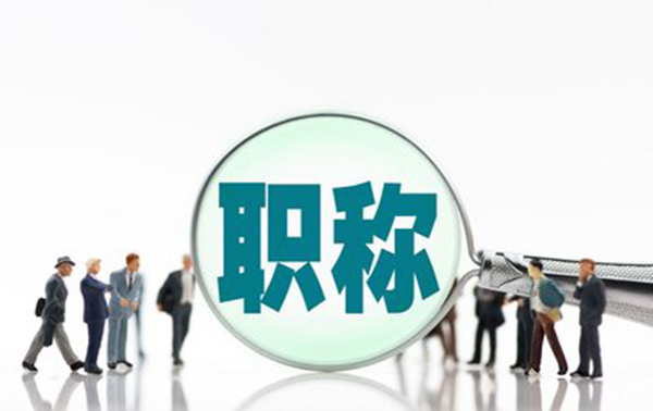 承德工程类职称评审全面解析