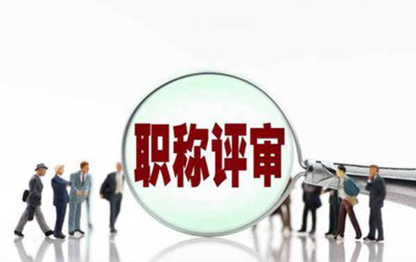 承德市建筑高级职称申报条件及流程