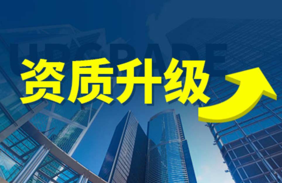 建筑资质升级核心条件及注意事项